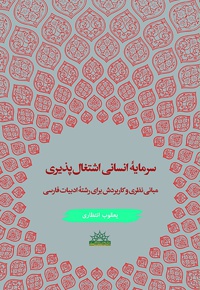 سرمایه انسانی اشتغال پذیری